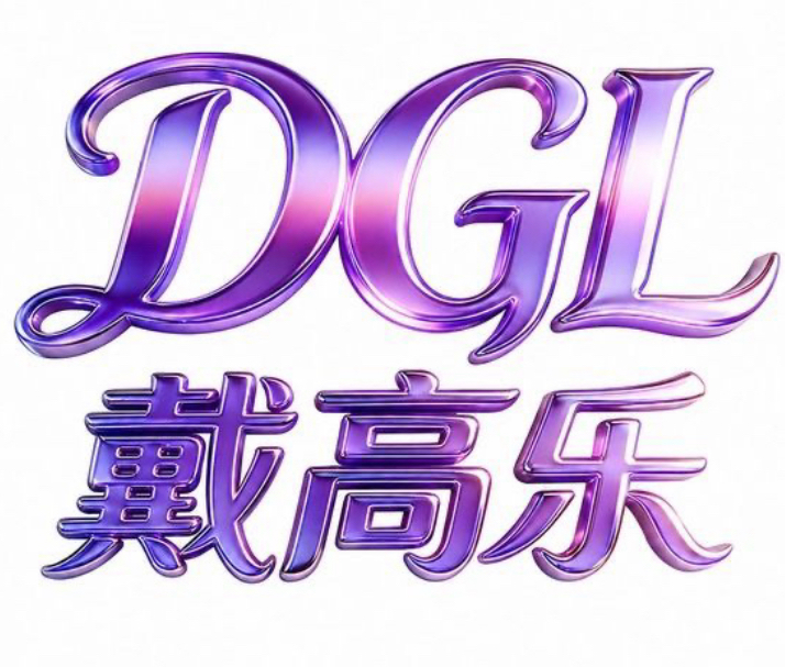 戴高乐
